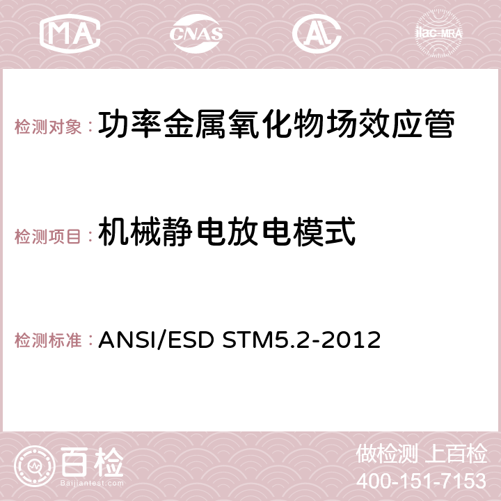 机械静电放电模式 器件级静电放电灵敏度测试-机械模式 ANSI/ESD STM5.2-2012