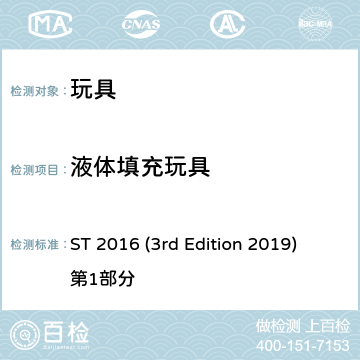 液体填充玩具 日本玩具协会 玩具安全标准 ST 2016 (3rd Edition 2019) 第1部分 条款4.21