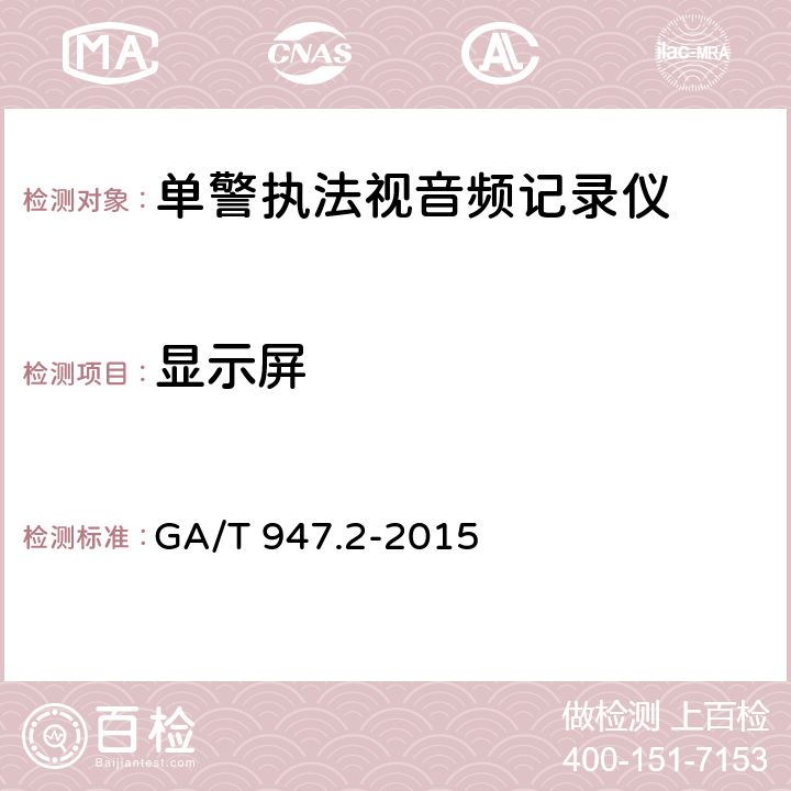 显示屏 《单警执法视音频记录系统 第2部分：执法记录仪》 GA/T 947.2-2015 7.5.1