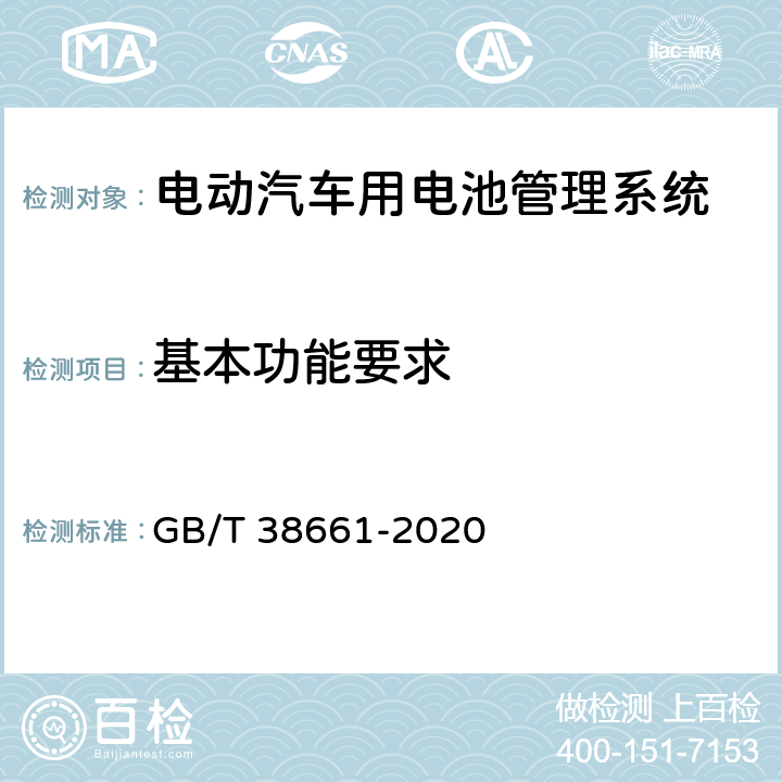 基本功能要求 电动汽车用电池管理系统技术条件 GB/T 38661-2020 5.3
