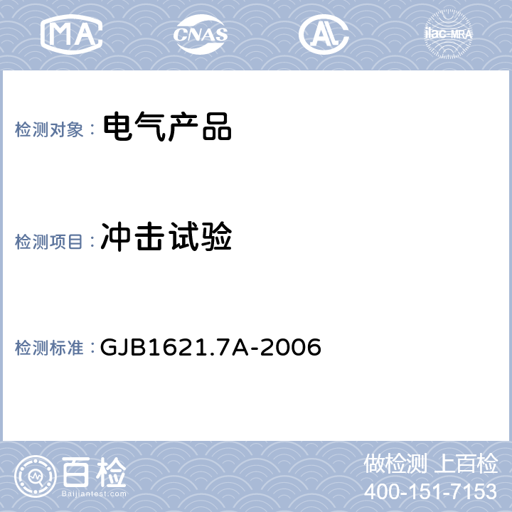 冲击试验 技术侦察装备通用技术要求 第7部分：环境适应性要求和试验方法 GJB1621.7A-2006 5.10