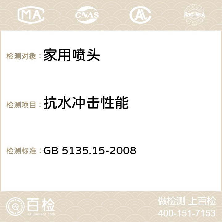 抗水冲击性能 《自动喷水灭火系统 第15部分：家用喷头》 GB 5135.15-2008 7.8