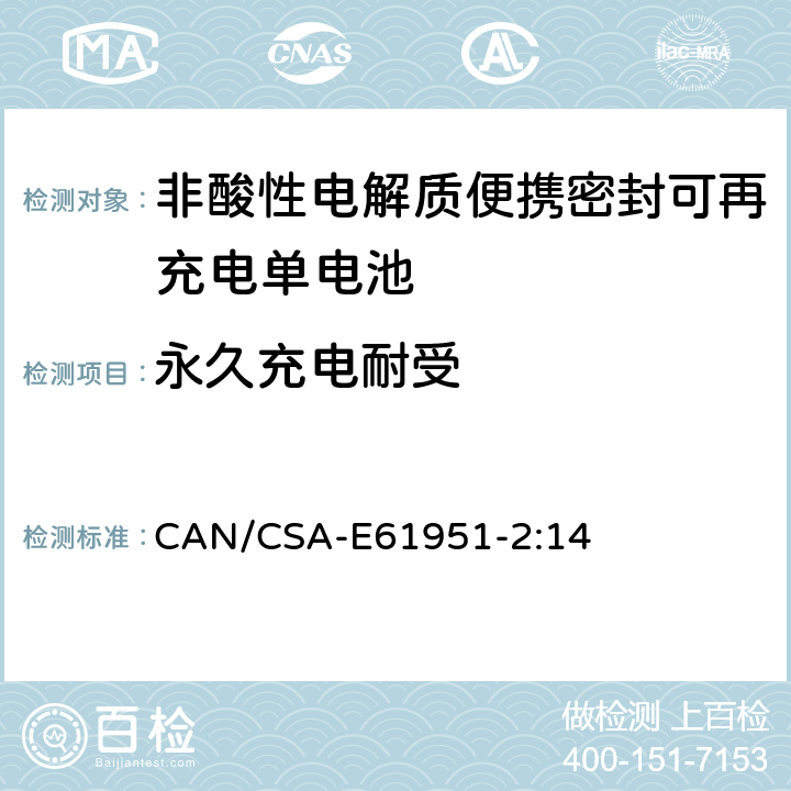 永久充电耐受 CAN/CSA-E61951-2:14 7 非酸性电解质便携密封可再充电单电池.第2部分:金属氢化物镍电池 .5.2