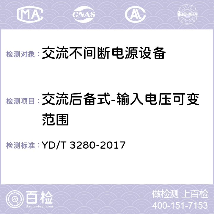 交流后备式-输入电压可变范围 YD/T 3280-2017 网络机柜用分布式电源系统