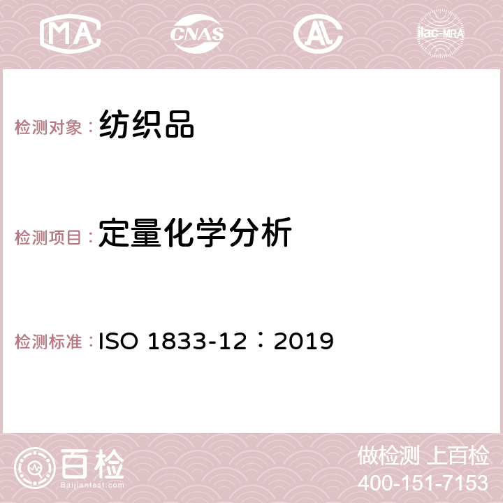 定量化学分析 纺织品 定量化学分析 第12部分：聚丙烯腈纤维、某些改性聚丙烯腈纤维、某些含氯纤维或某些弹性纤维与某些其他纤维的混合物（二甲基甲酰胺法） ISO 1833-12：2019