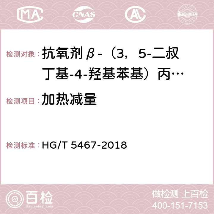 加热减量 抗氧剂β-（3，5-二叔丁基-4-羟基苯基）丙酸十八碳醇酯和亚磷酸三（2，4-二叔丁基苯基）酯复配物（1076/168） HG/T 5467-2018 5.3