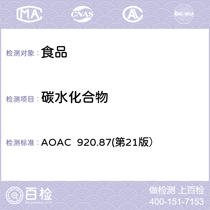 碳水化合物 AOAC 920.87第21 面粉中的蛋白质 AOAC 920.87(第21版）