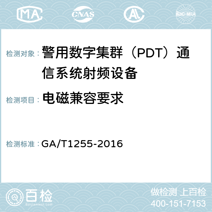 电磁兼容要求 GA/T 1255-2016 警用数字集群（PDT）通信系统射频设备技术要求和测试方法
