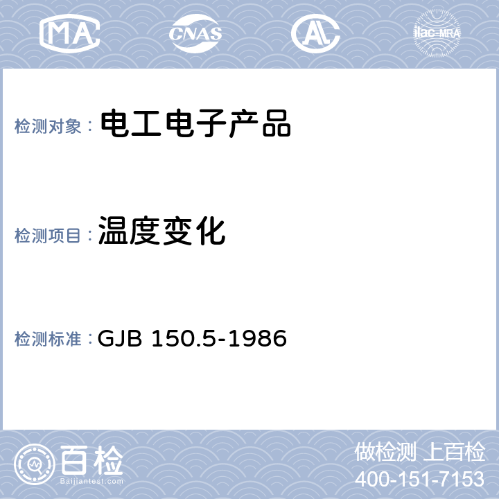 溫度變化 軍用設(shè)備環(huán)境試驗(yàn)方法 溫度沖擊試驗(yàn) GJB 150.5-1986