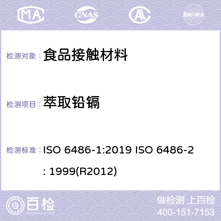 萃取铅镉 盛食品用陶瓷器皿、玻璃陶瓷器皿和玻璃餐具.铅和镉的释放.第1部分:试验方法 第2部分:允许极限 ISO 6486-1:2019 ISO 6486-2 : 1999(R2012)