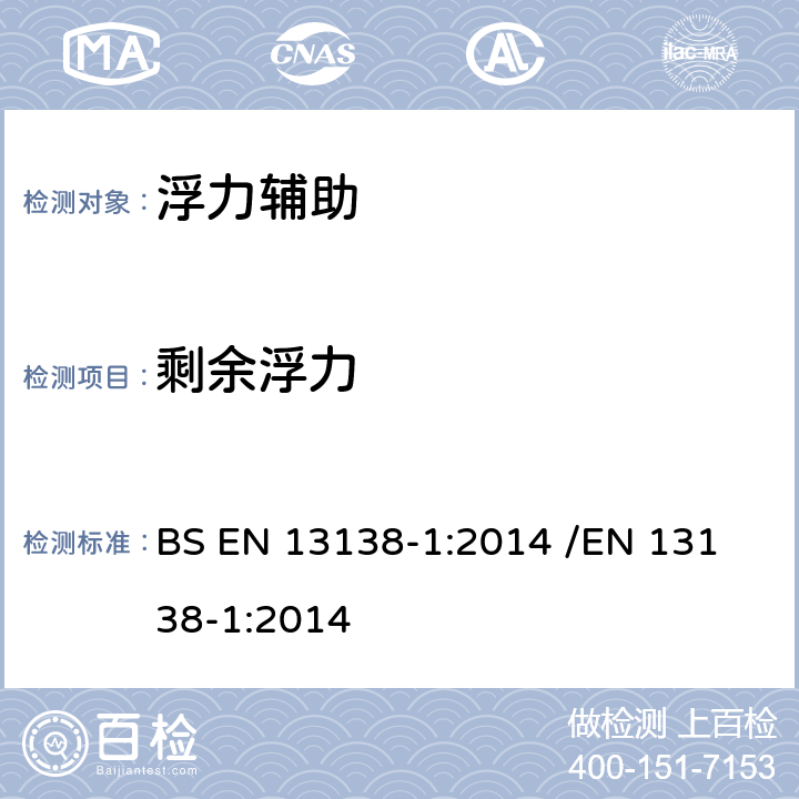 剩余浮力 BS EN 13138-1:2014 游泳教学用浮具 - 第1部分:穿着式浮具的安全要求和测试方法  /
EN 13138-1:2014 5.2.2