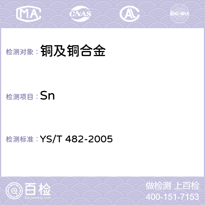 Sn 铜及铜合金分析方法光电发射光谱法 YS/T 482-2005