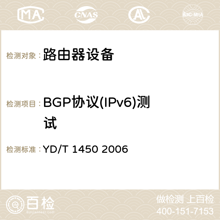 BGP协议(IPv6)测试 IPv6路由协议测试方法支持IPv6的边界网关协议（BGP4） YD/T 1450 2006 5.11
