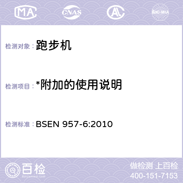 *附加的使用说明 固定式训练器材 第6部分：跑步机 附加特殊安全要求和试验方法 BSEN 957-6:2010 8