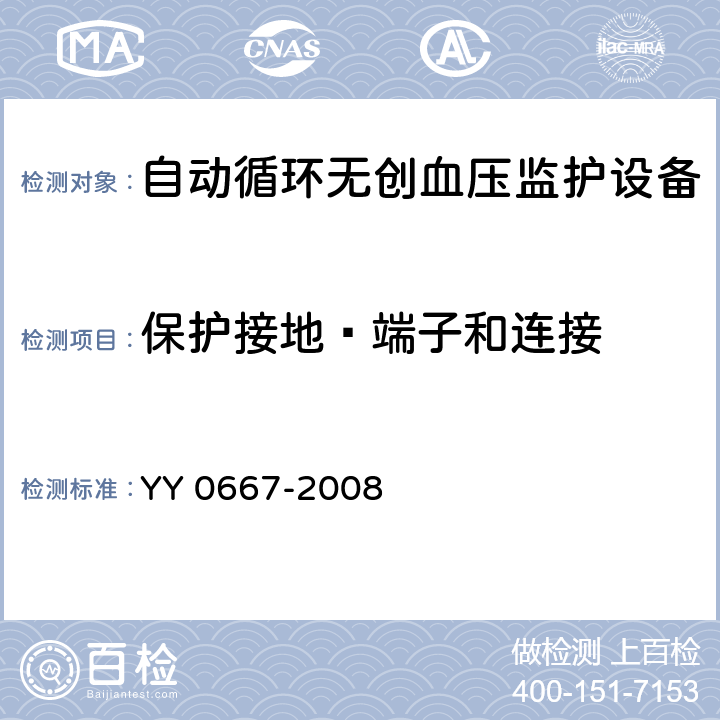 保护接地—端子和连接 医用电气设备第2-30部分：自动循环无创血压监护设备的安全和基本性能专用要求 YY 0667-2008 58