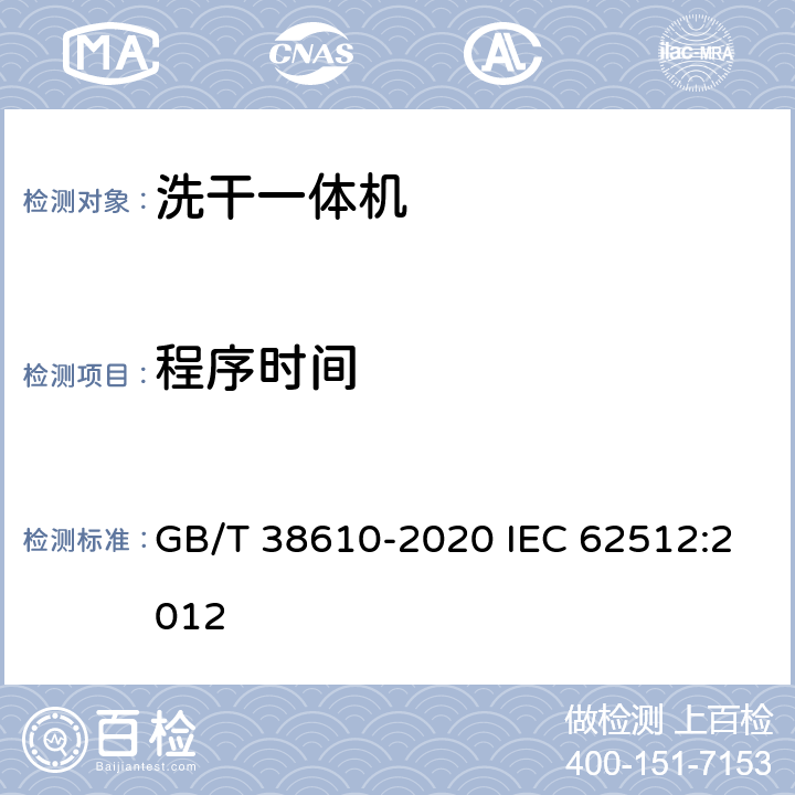 程序时间 家用电动洗干一体机 性能测试方法 GB/T 38610-2020 IEC 62512:2012 8.3