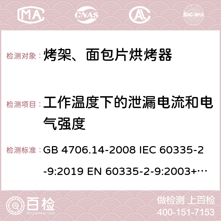 工作温度下的泄漏电流和电气强度 家用和类似用途电器的安全烤架、面包片烘烤器及类似便携式烹饪器具的特殊要求 GB 4706.14-2008 IEC 60335-2-9:2019 EN 60335-2-9:2003+A1:2004+A2:2006+A12:2007+A13:2010 13