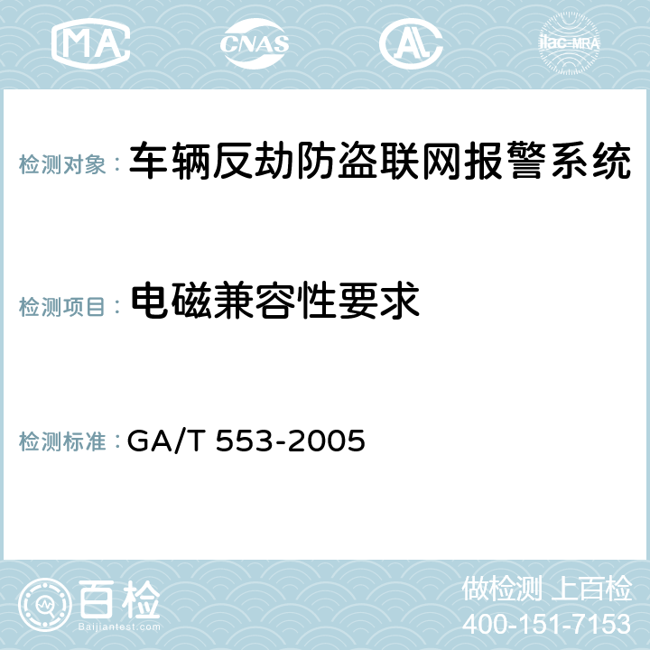 电磁兼容性要求 车辆反劫防盗联网报警系统通用技术要求 GA/T 553-2005 6.7