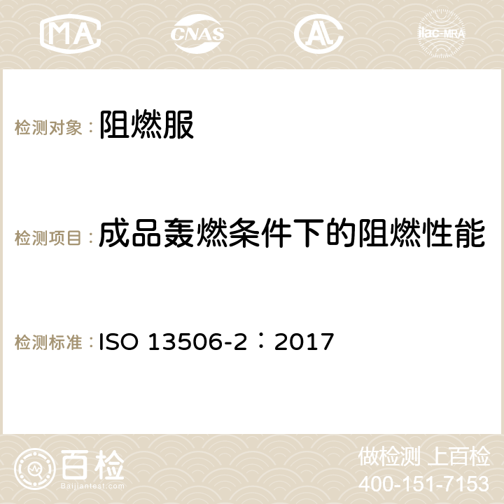 成品轰燃条件下的阻燃性能 防热和防火防护服 第2部分：皮肤烧伤预测 计算要求和测试用例 ISO 13506-2：2017