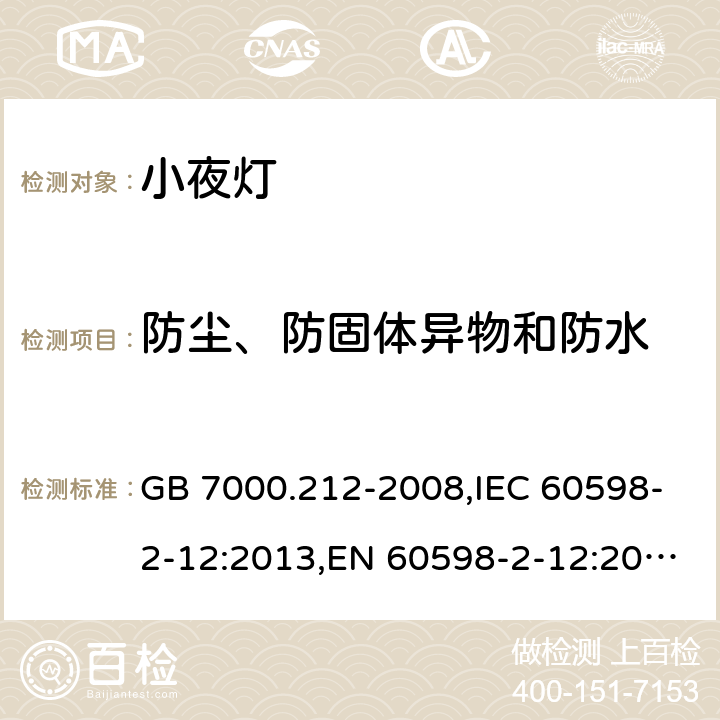 防尘、防固体异物和防水 灯具.第2-12部分:电源插座安装的小夜灯 特殊要求 GB 7000.212-2008,IEC 60598-2-12:2013,EN 60598-2-12:2013,AS/NZS 60598.2.12:2015 12.11