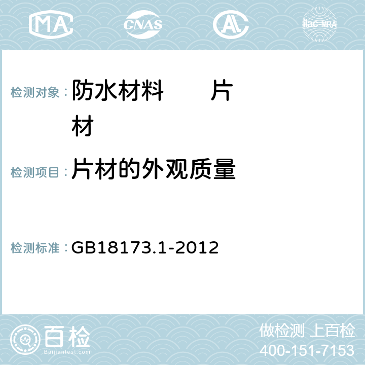 片材的外观质量 高分子防水材料第1部分 片材 GB18173.1-2012 6.2