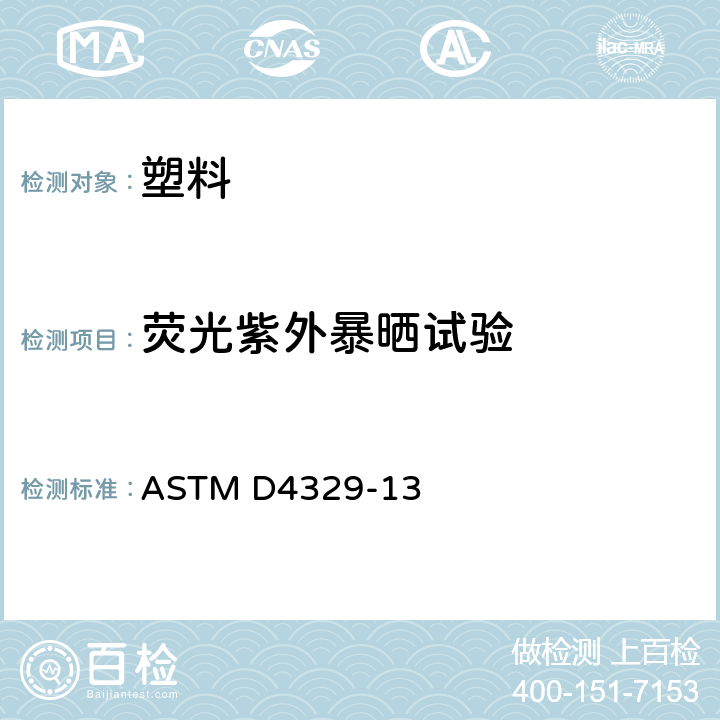 荧光紫外暴晒试验 ASTM D4329-13 塑料方法 