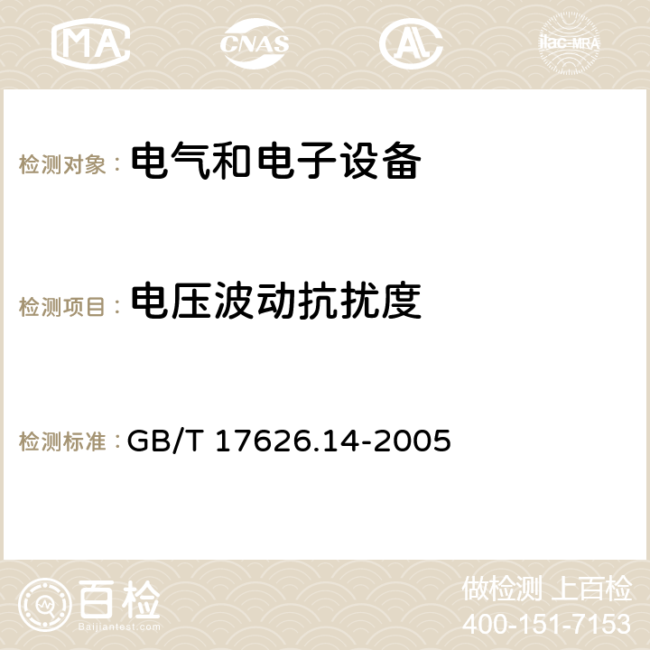 电压波动抗扰度 电磁兼容 试验和测量技术 电压波动抗扰度试验 GB/T 17626.14-2005