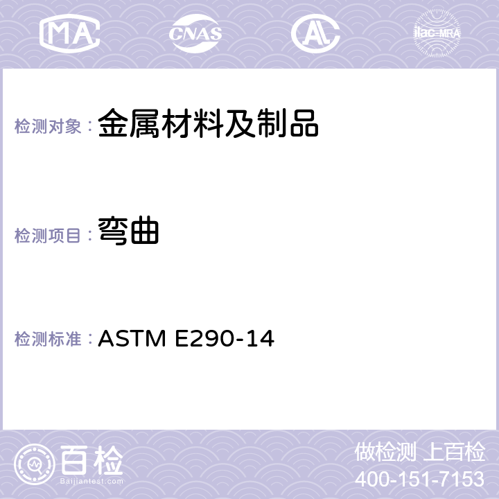 弯曲 金属材料延性弯曲试验的标准试验方法 ASTM E290-14