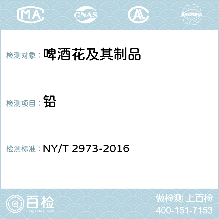 铅 绿色食品 啤酒花及其制品 NY/T 2973-2016 4.6（GB 5009.12-2017）