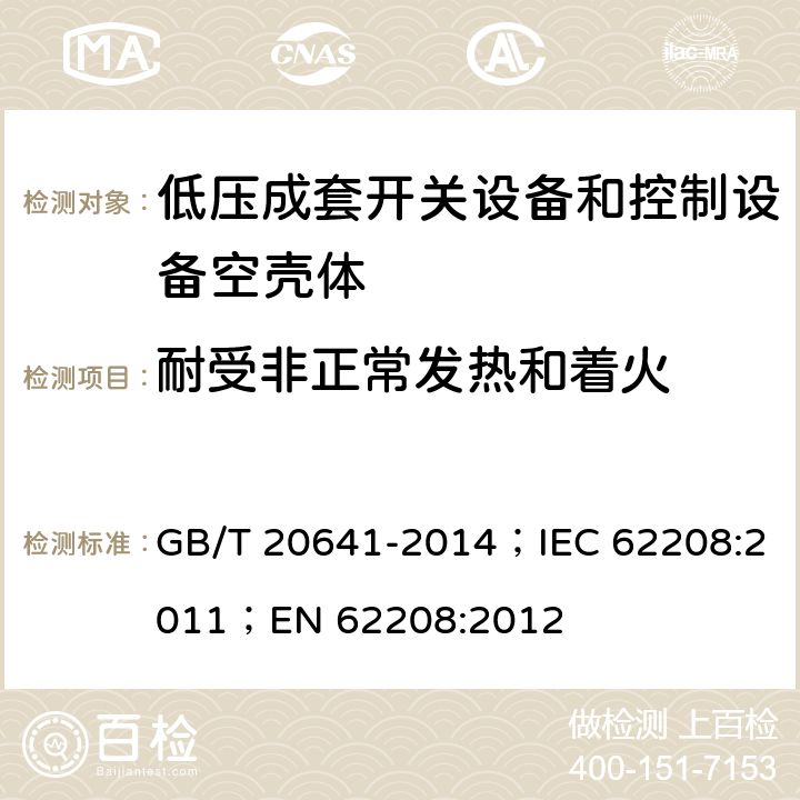 耐受非正常发热和着火 低压成套开关设备和控制设备 空壳体的一般要求 GB/T 20641-2014；IEC 62208:2011；EN 62208:2012 9.9.3