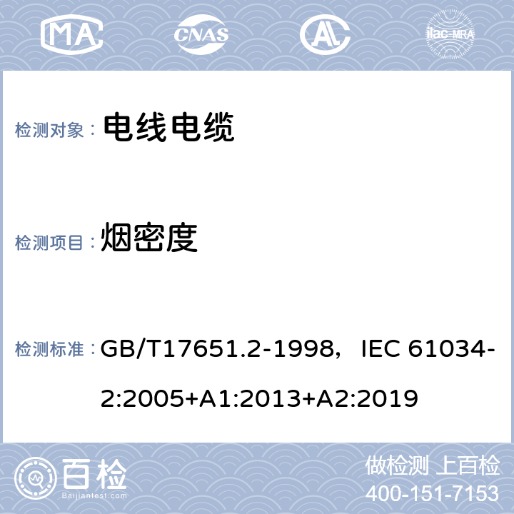 烟密度 电缆或光缆在特定条件下燃烧的烟密度测定 第2部分：试验步骤和要求 GB/T17651.2-1998，IEC 61034-2:2005+A1:2013+A2:2019 6