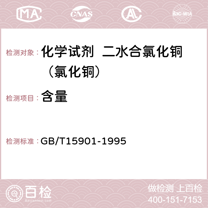 含量 GB/T 15901-1995 化学试剂 二水合氯化铜(氯化铜)