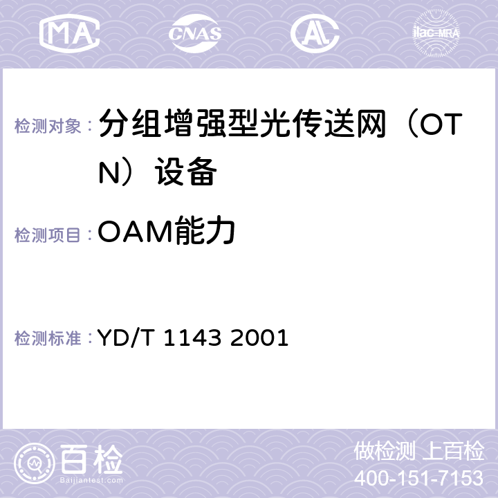 OAM能力 光波分复用系统（WDM）技术要求——16×10Gb/s、32×10Gb/s部分 YD/T 1143 2001