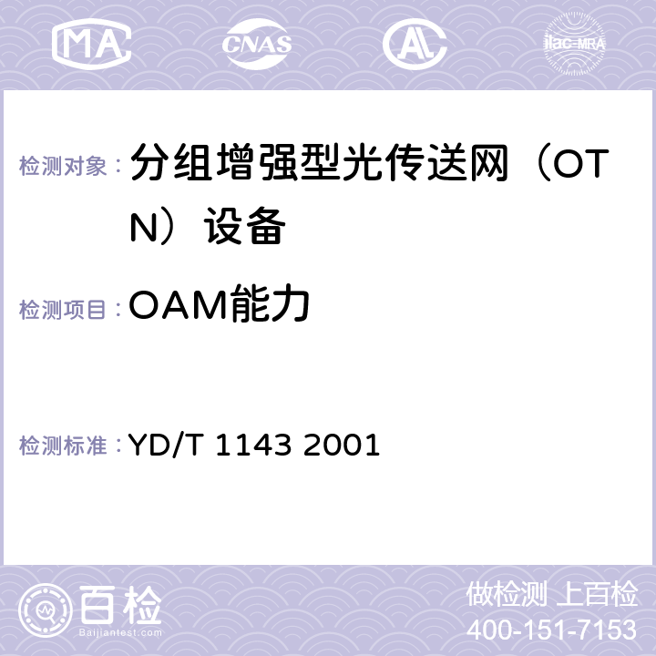 OAM能力 GB/S部分 YD/T 1143 2001 光波分复用系统（WDM）技术要求——16×10Gb/s、32×10Gb/s部分 YD/T 1143 2001