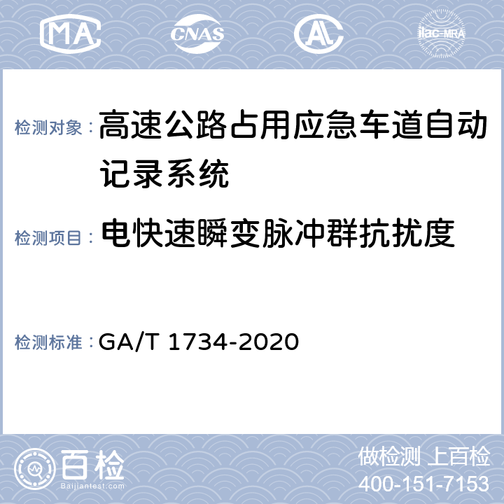 电快速瞬变脉冲群抗扰度 《公安交通集成指挥平台 高速公路占用应急车道自动记录系统通用技术条件》 GA/T 1734-2020 6.7.6