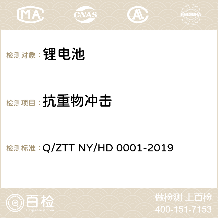 抗重物冲击 三轮/两轮电动车用锂电池组技术规范 Q/ZTT NY/HD 0001-2019 4.10.2