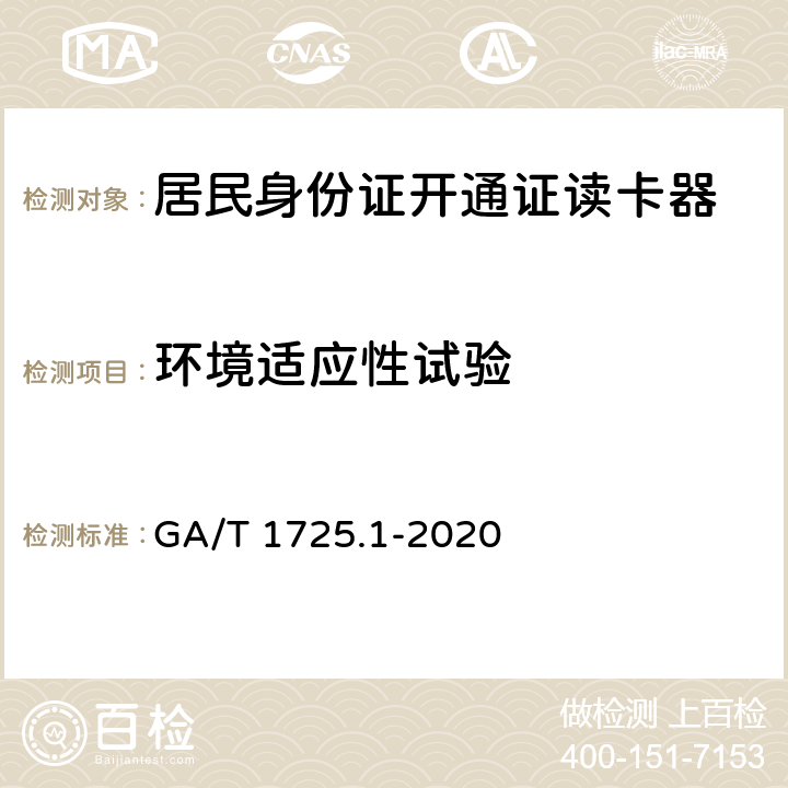 环境适应性试验 居民身份网络认证 信息采集设备 第1部分：居民身份证开通网证读卡器 GA/T 1725.1-2020 6.7