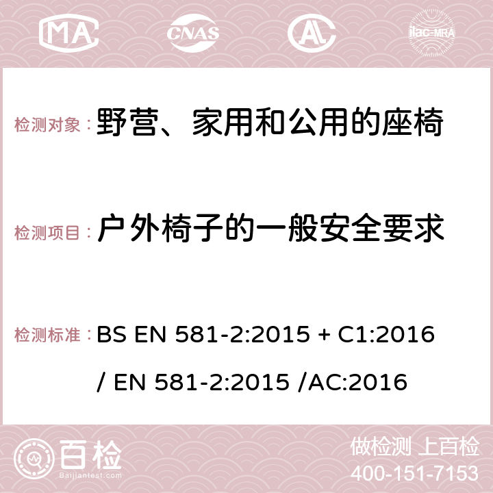 户外椅子的一般安全要求 BS EN 581-2-2015 户外家具 野营、家用和工作用桌椅 桌椅的机械安全性要求和试验方法