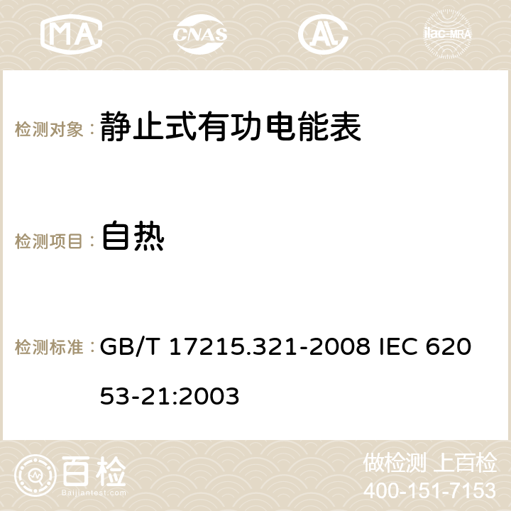 自热 交流电测量设备 特殊要求 第21部分：静止式有功电能表（1级和2级） GB/T 17215.321-2008 IEC 62053-21:2003 7.3