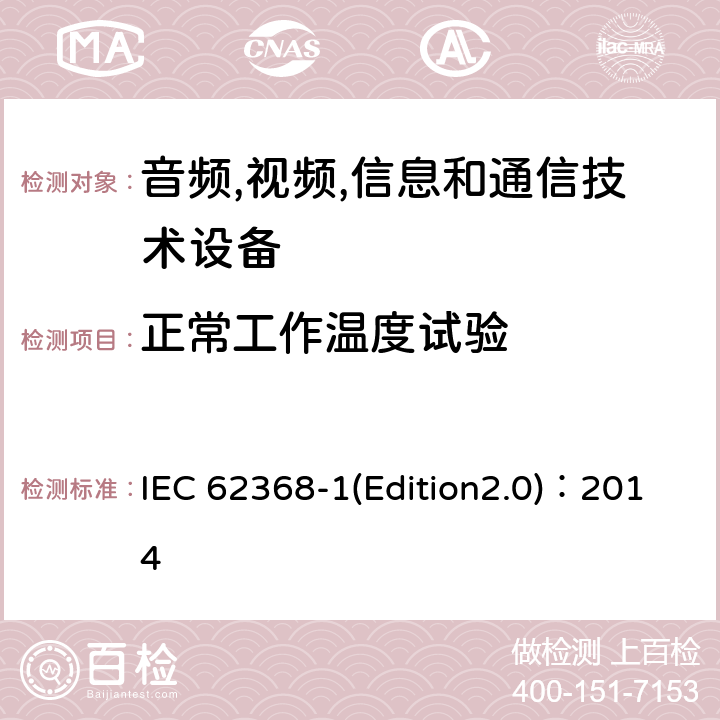 正常工作温度试验 音频,视频,信息和通信技术设备-第一部分: 通用要求 IEC 62368-1(Edition2.0)：2014 6.3