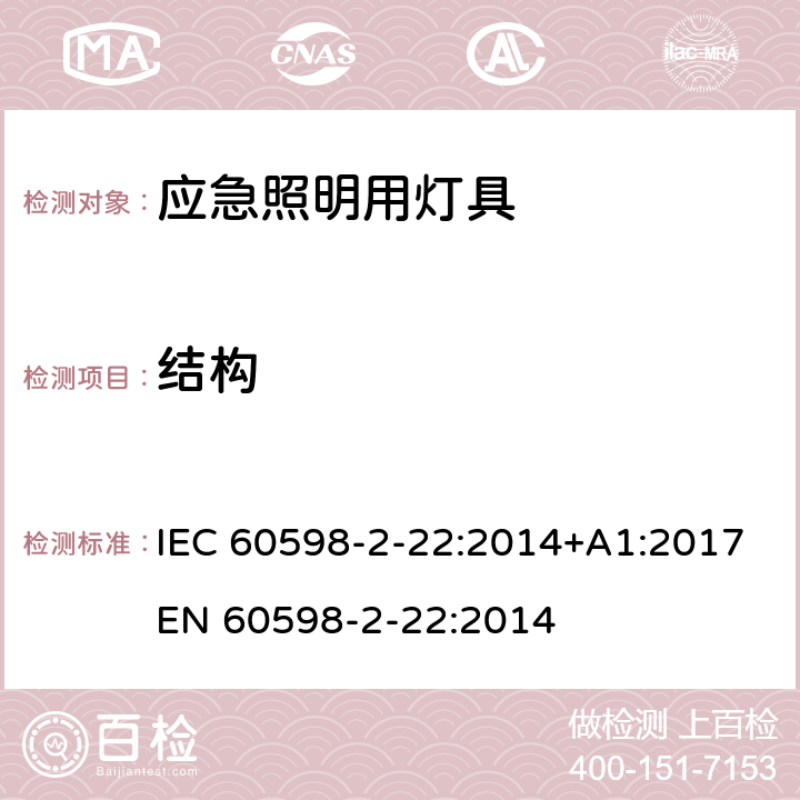 结构 灯具 第2-22部分: 特殊要求 应急照明用灯具 IEC 60598-2-22:2014+A1:2017
EN 60598-2-22:2014 cl.22.7