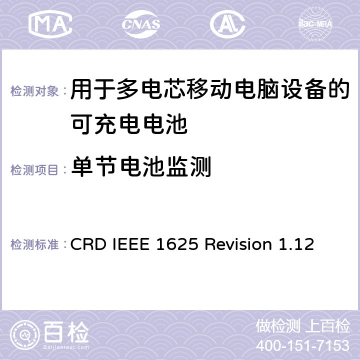 单节电池监测 关于电池系统符合IEEE1625的认证要求Revision 1.12 CRD IEEE 1625 Revision 1.12 5.32