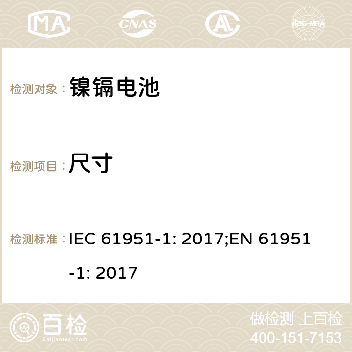 尺寸 含碱性或非酸性电解质的蓄电池和蓄电池组-便携式密封蓄电池单体-第1部分：镍镉电池 IEC 61951-1: 2017;
EN 61951-1: 2017 6