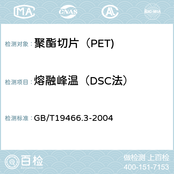 熔融峰温（DSC法） GB/T 19466.3-2004 塑料 差示扫描量热法(DSC) 第3部分:熔融和结晶温度及热焓的测定