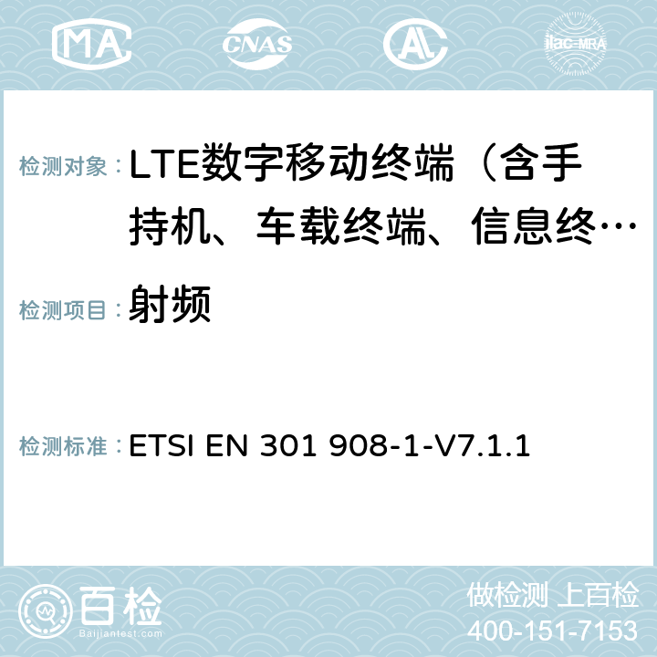 射频 电磁兼容性和无线电频谱管理(ERM).IMT-2000第三代蜂窝式网络用基站(BS)和用户设备(UE).第1部分:包括R&TTE指令3.2节基本要求的IMT-2000的协调的EN:绪论和一般要求 ETSI EN 301 908-1-V7.1.1 5