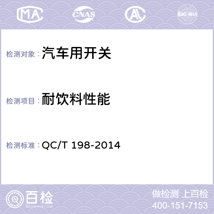 耐饮料性能 汽车用开关通用技术条件 QC/T 198-2014 5.21