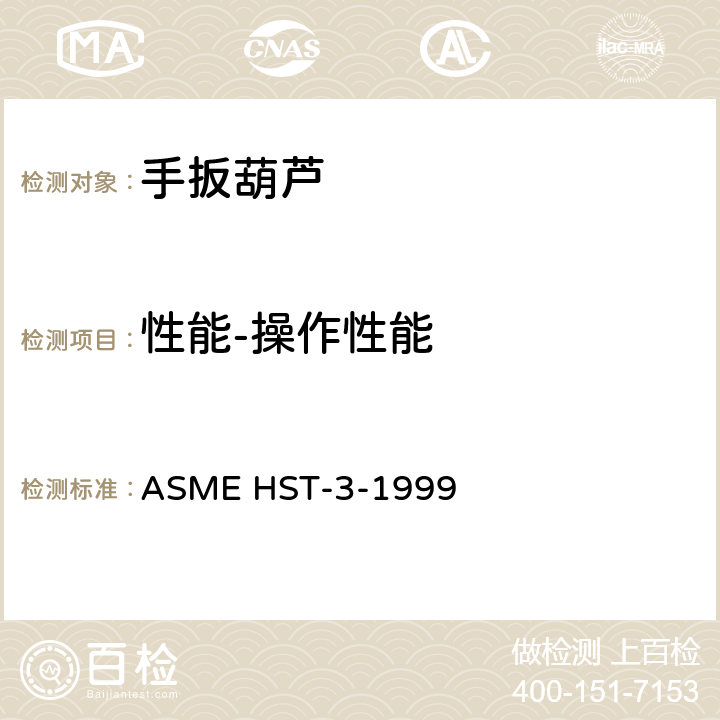 性能-操作性能 手扳葫芦的性能标准 ASME HST-3-1999 2.3