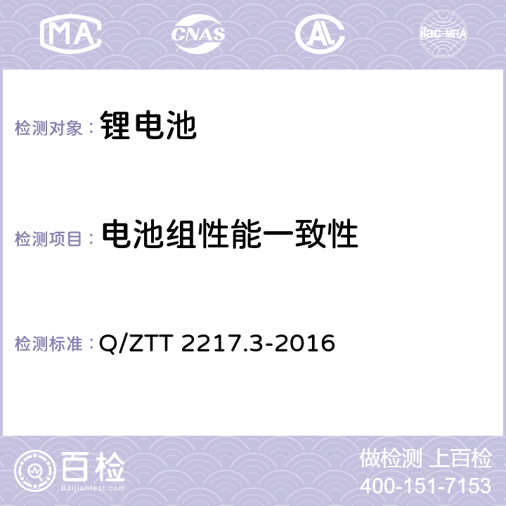 电池组性能一致性 蓄电池技术要求 第3部分：磷酸铁锂电池组（集成式） Q/ZTT 2217.3-2016 5.3.5