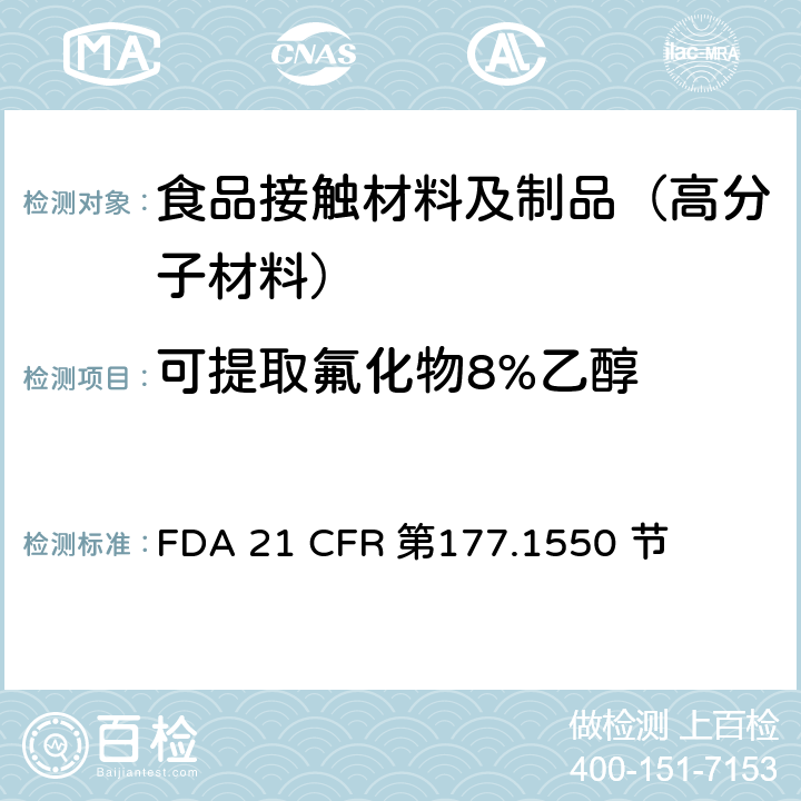 可提取氟化物
8%乙醇 FDA 21 CFR 全氟化碳树脂  第177.1550 节