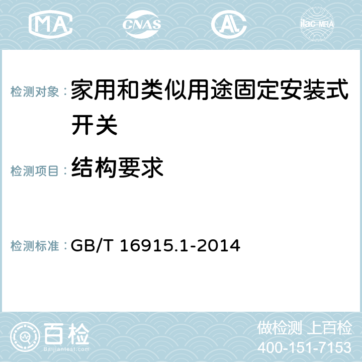 结构要求 家用和类似用途固定安装式开关 第1部分: 通用要求 GB/T 16915.1-2014 13